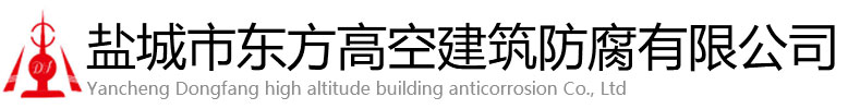 红河县东方高空建筑防腐有限公司